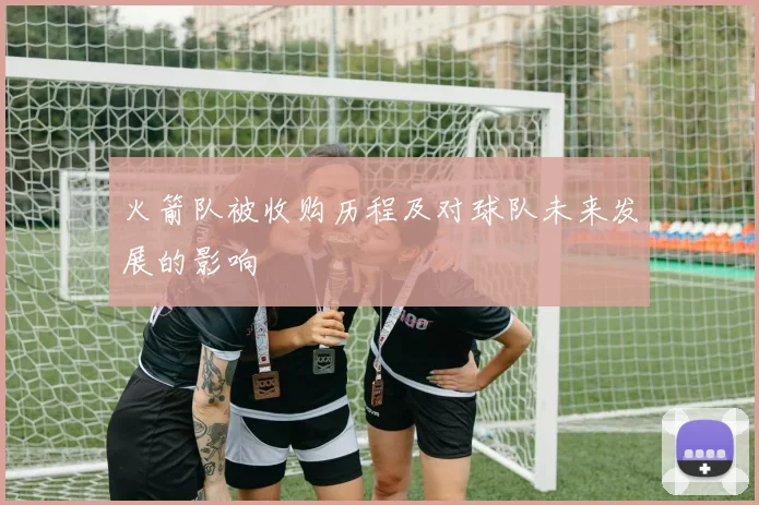 火箭队被收购历程及对球队未来发展的影响