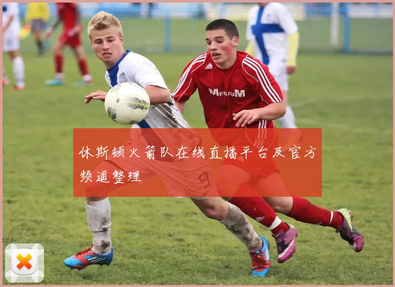 休斯顿火箭队在线直播平台及官方频道整理