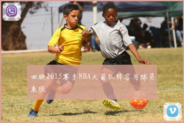 回顾2015赛季NBA火箭队阵容与球员表现