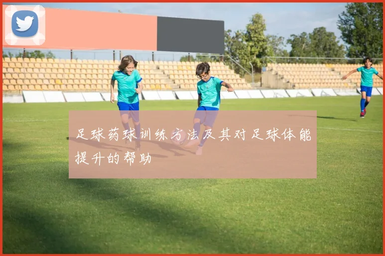 足球药球训练方法及其对足球体能提升的帮助