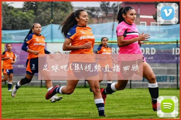 足球吧CBA视频直播回顾