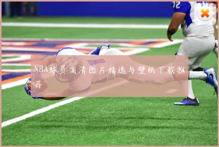 NBA球员高清图片精选与壁纸下载推荐