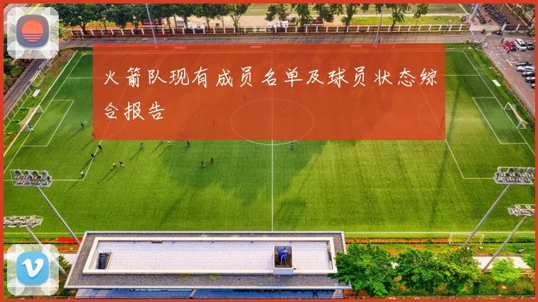 火箭队现有成员名单及球员状态综合报告