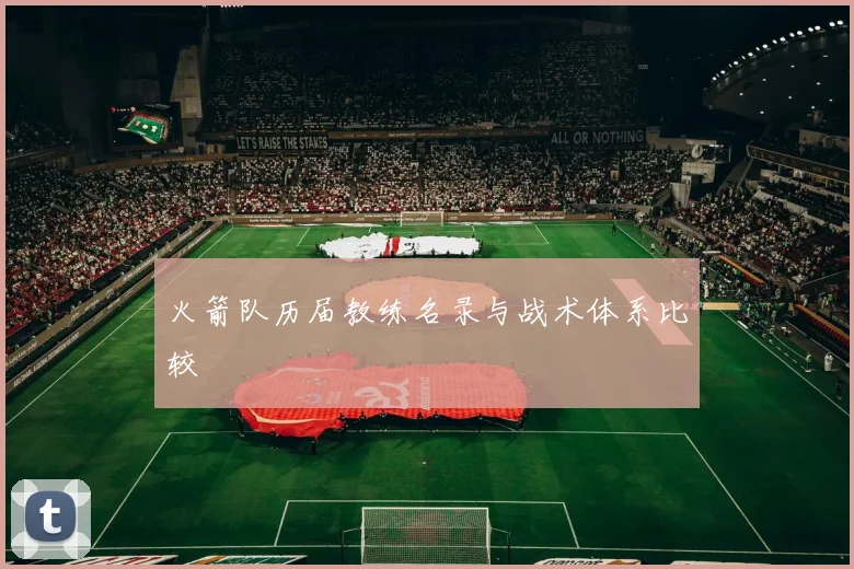 火箭队历届教练名录与战术体系比较