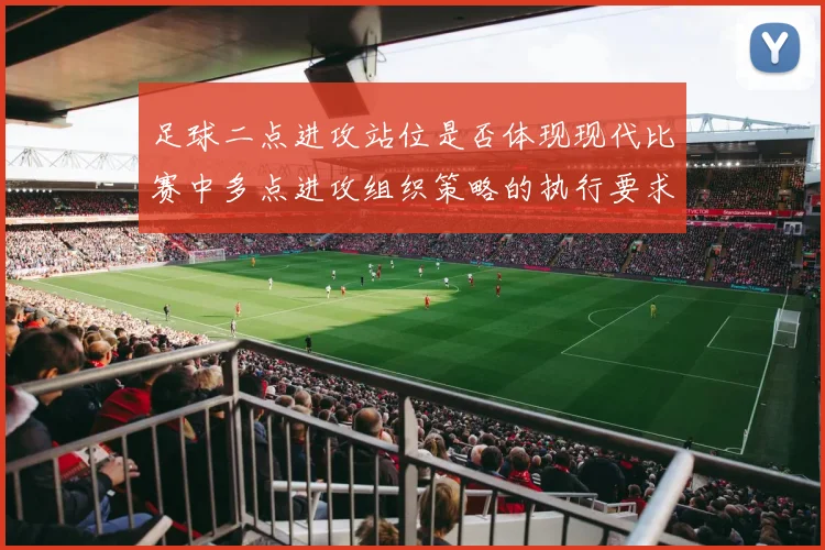 足球二点进攻站位是否体现现代比赛中多点进攻组织策略的执行要求
