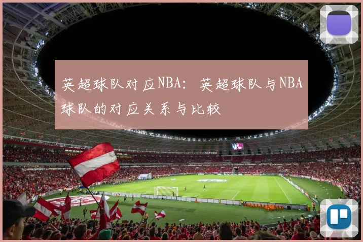 英超球队对应NBA：英超球队与NBA球队的对应关系与比较